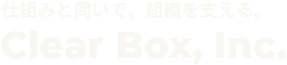 Clear Box, Inc. 有限会社クリアボックス